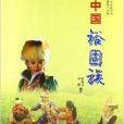 中國裕固族 中國裕固族