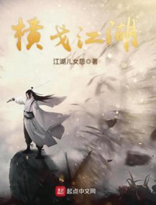 橫戈江湖 橫戈江湖