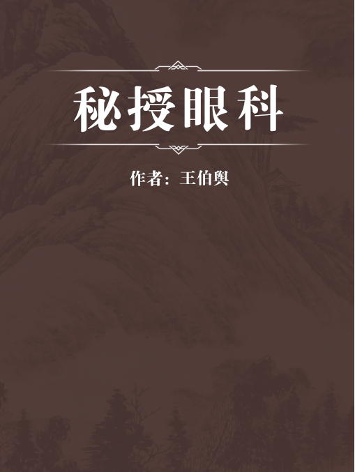 秘授眼科 秘授眼科