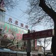 白米斜街 白米斜街
