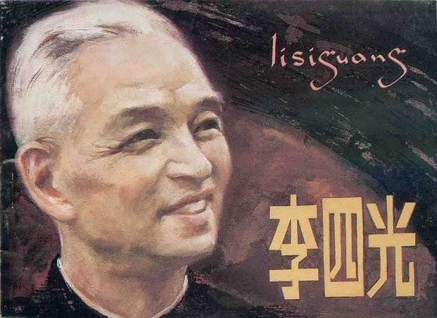 李四光(1980年人民美術出版社出版的圖書) 李四光(1980年人民美術出版社出版的圖書)
