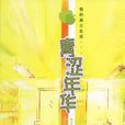 青澀年華(圖書) 青澀年華(圖書)