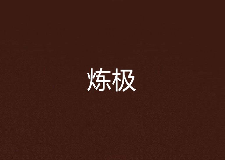 煉極 煉極