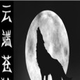 雲端蒼狼 雲端蒼狼