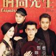 時尚先生 Esquire(2017年時尚先生 Esquire出版的圖書) 時尚先生 Esquire(2017年時尚先生 Esquire出版的圖書)