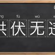 拱伏無違 拱伏無違