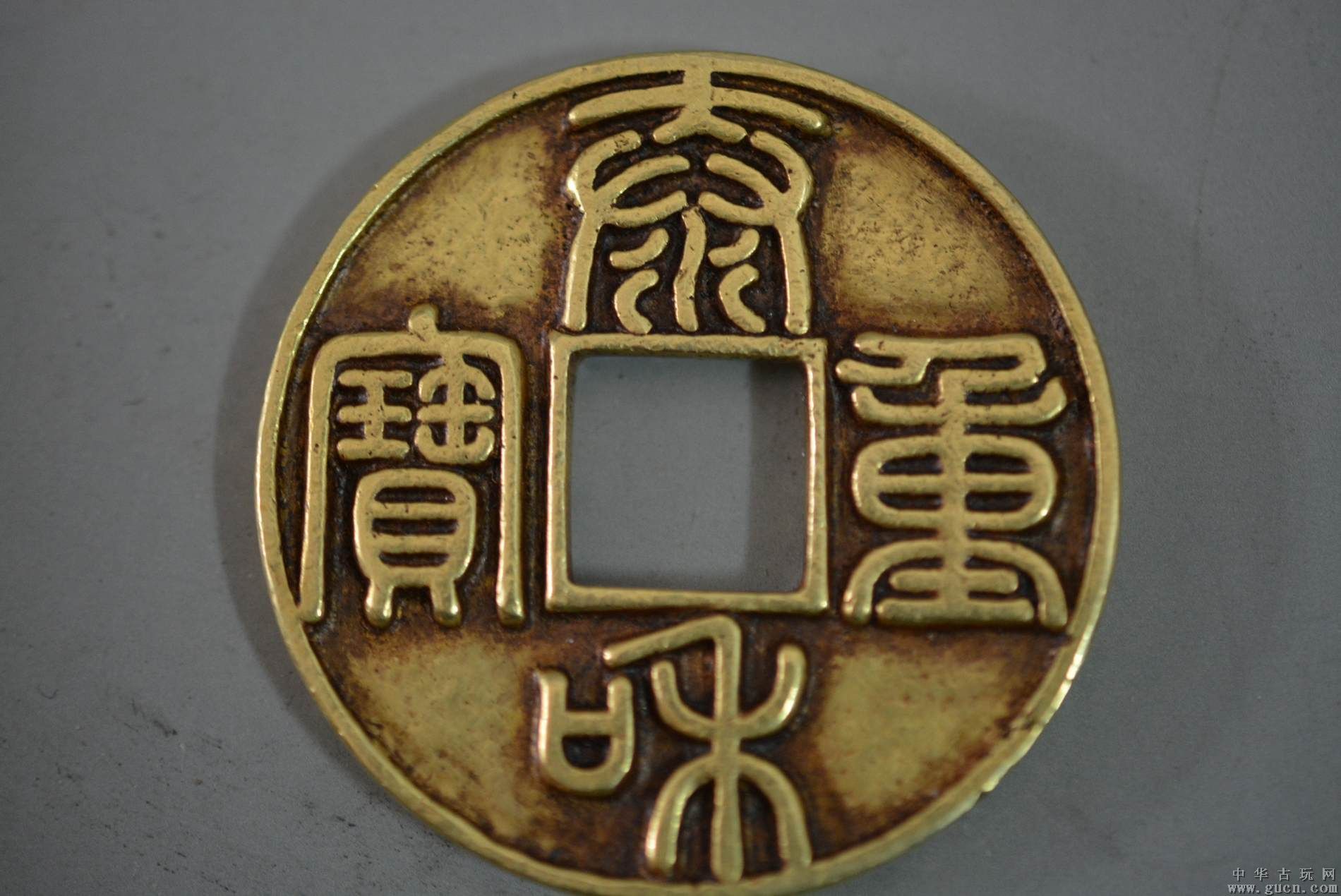 重寶(中國古銅幣的一種名稱)