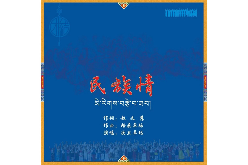 民族情 民族情