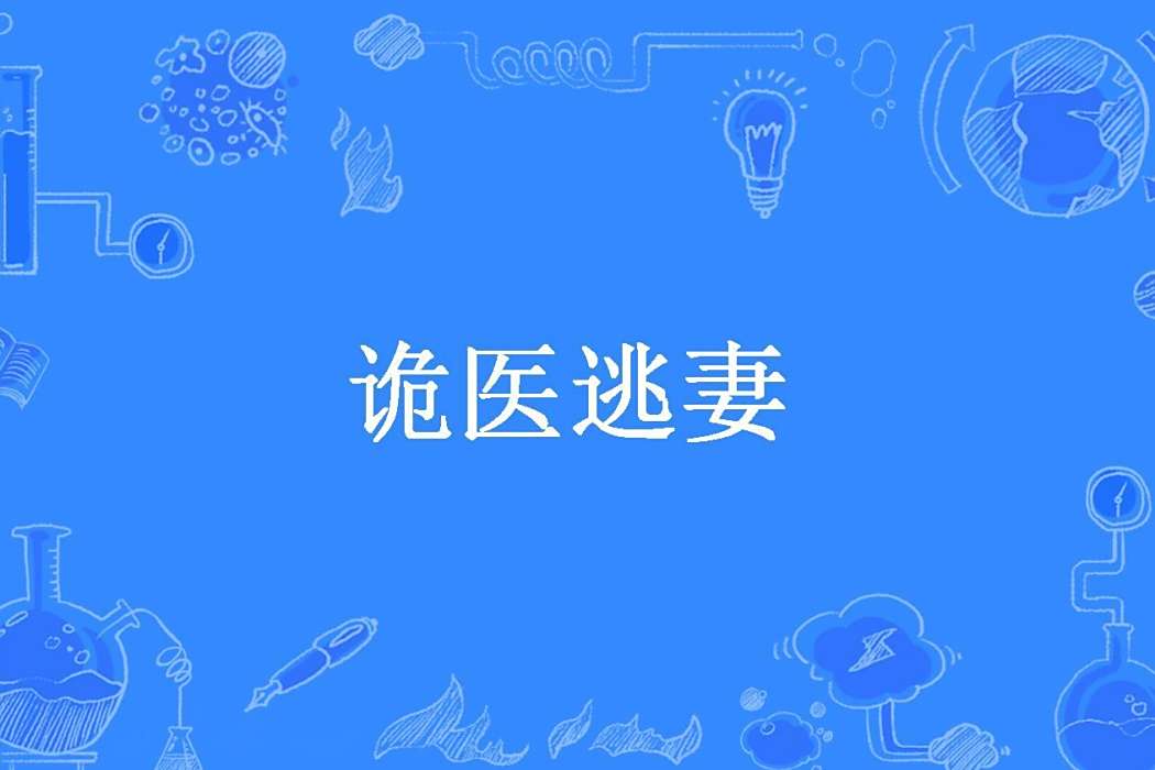 詭醫逃妻