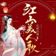 江山美人歌 江山美人歌