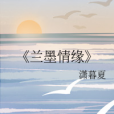 蘭墨情緣 蘭墨情緣