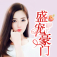 盛寵豪門 盛寵豪門