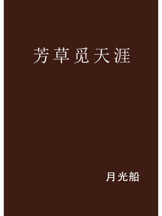 芳草覓天涯 芳草覓天涯