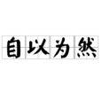 自以為然 自以為然