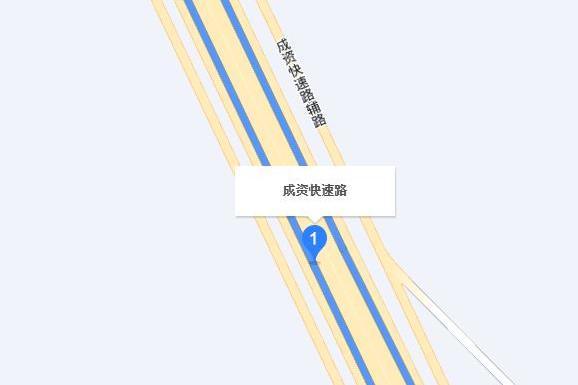 成資快速路 成資快速路