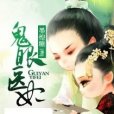 鬼眼醫妃 鬼眼醫妃