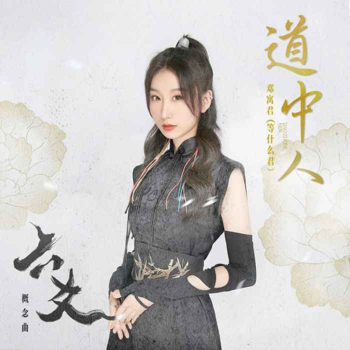 道中人(鄧寓君(等什麼君)演唱的歌曲) 道中人(鄧寓君(等什麼君)演唱的歌曲)