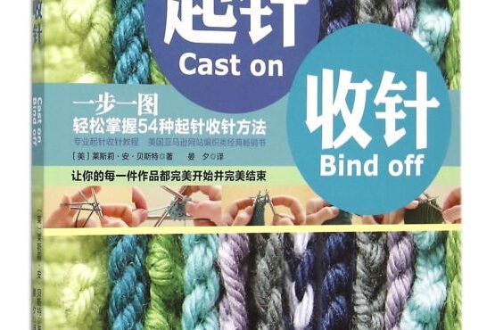 起針收針 起針收針