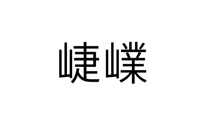 崨嶫 崨嶫