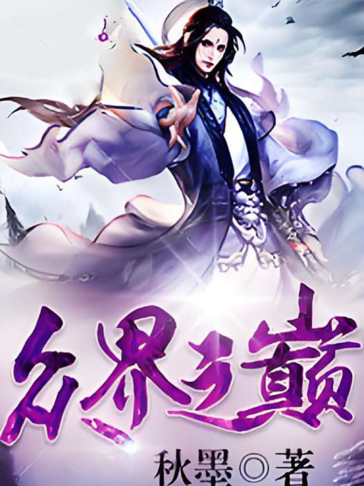 眾界之巔