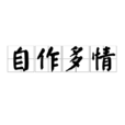 自作多情(漢語成語) 自作多情(漢語成語)