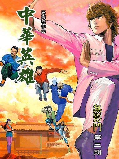中華英雄 3 中華英雄 3