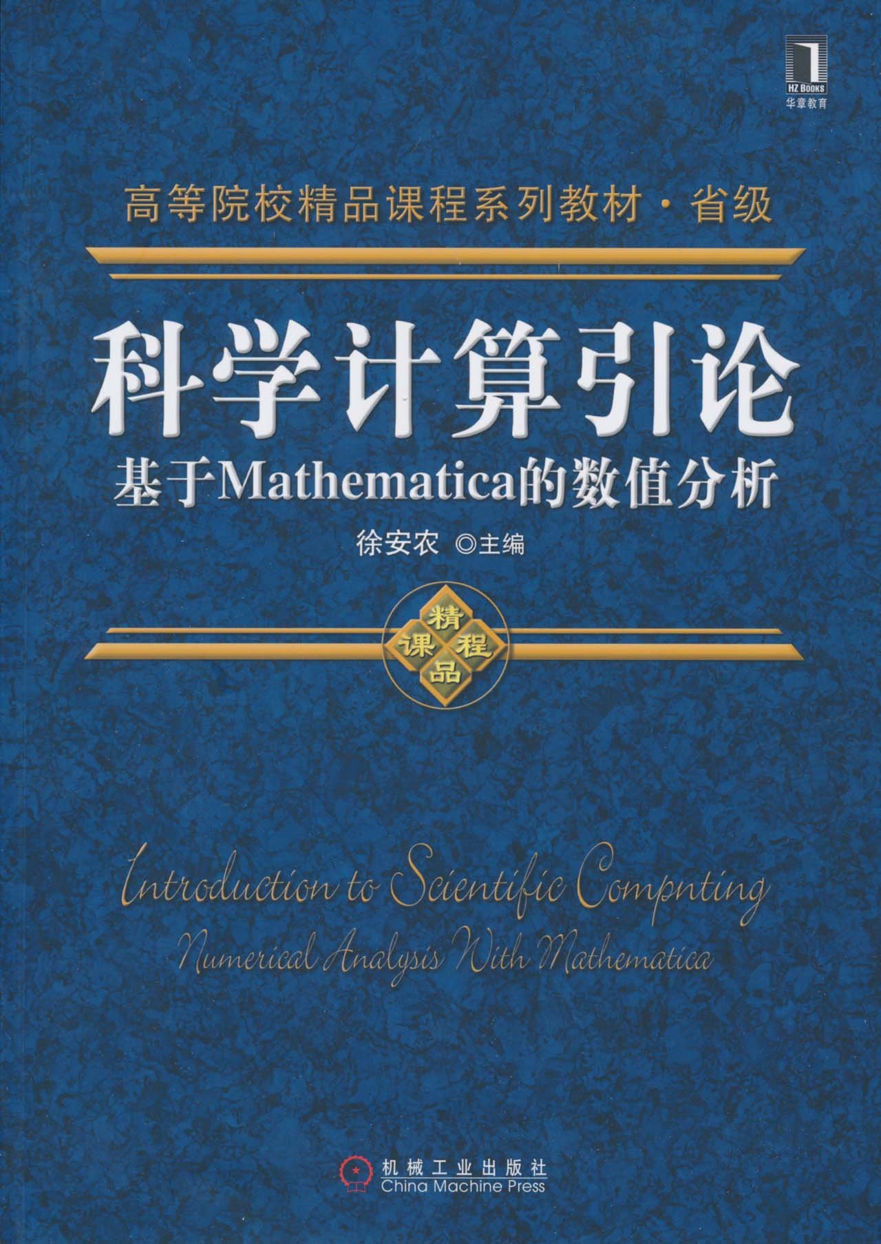 科學計算引論：基於Mathematica的數值分析