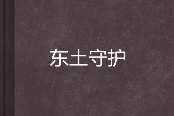東土守護 東土守護