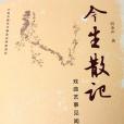 今生散記 今生散記