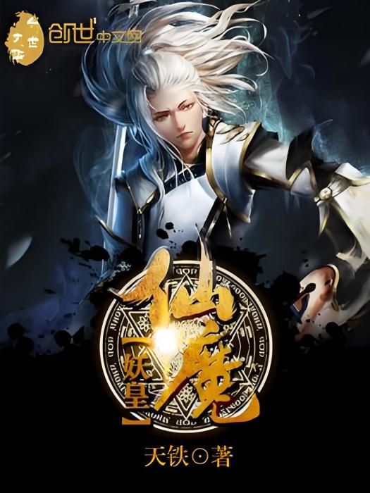仙魔妖皇 仙魔妖皇