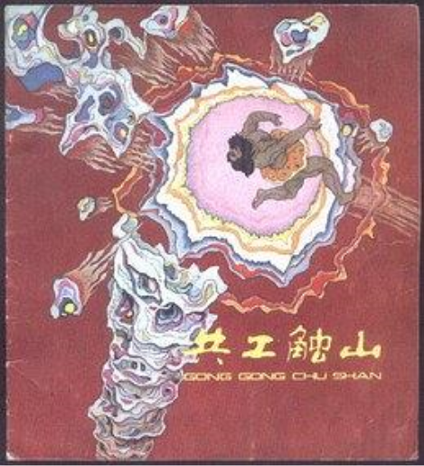 共工觸山(1981年少年兒童出版社出版的圖書) 共工觸山(1981年少年兒童出版社出版的圖書)