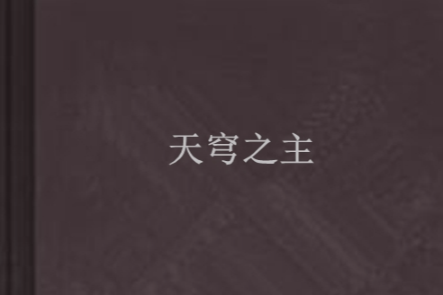天穹之主(海生無縫創作的網路小說) 天穹之主(海生無縫創作的網路小說)