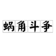 蝸角鬥爭 蝸角鬥爭