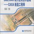CAD/CAM實訓指導 CAD/CAM實訓指導