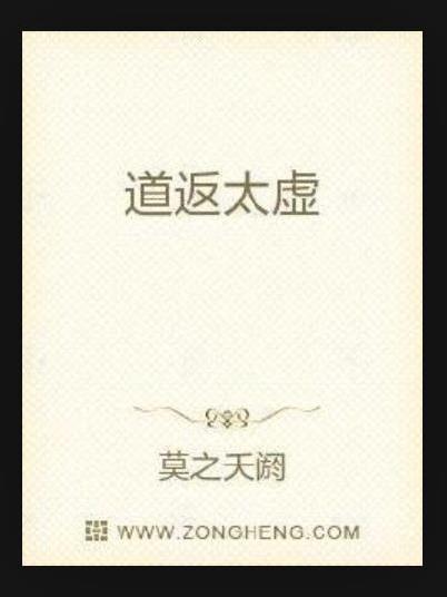 道返太虛 道返太虛