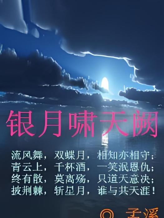銀月嘯天闕 銀月嘯天闕
