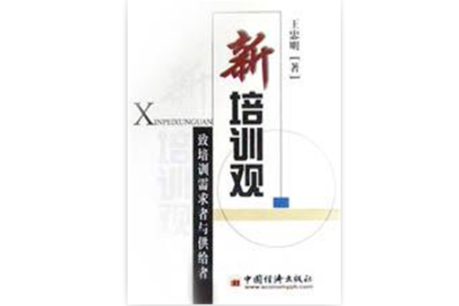 新培訓觀 新培訓觀