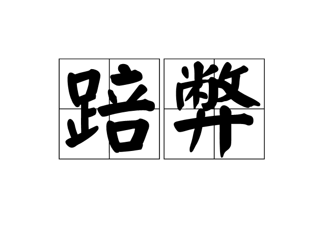踣弊 踣弊
