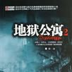 地獄公寓2 地獄公寓2