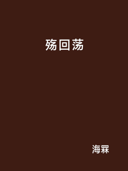 殤迴蕩 殤迴蕩