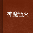 神魔皆滅 神魔皆滅