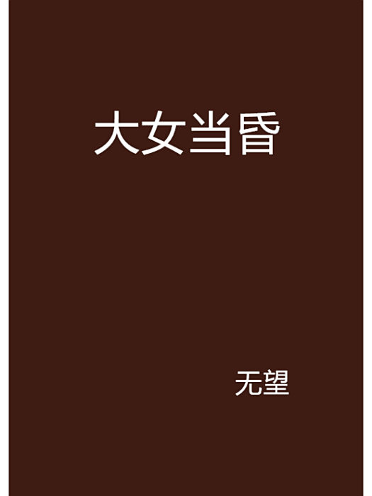 大女當昏