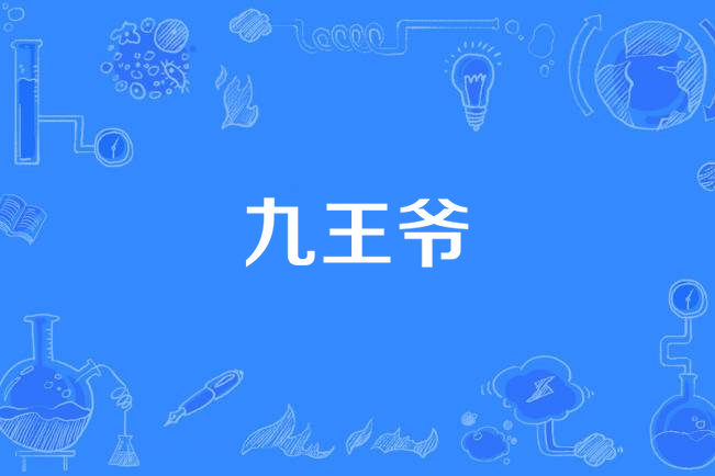 九王爺(ou創作的網路小說作品) 九王爺(ou創作的網路小說作品)