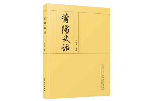 莆陽史話 莆陽史話