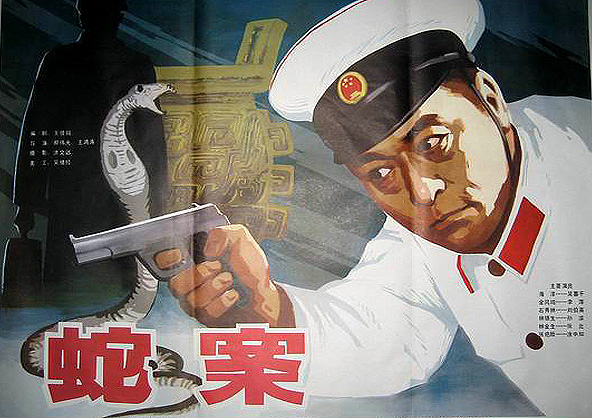 中國電影《蛇案》海報