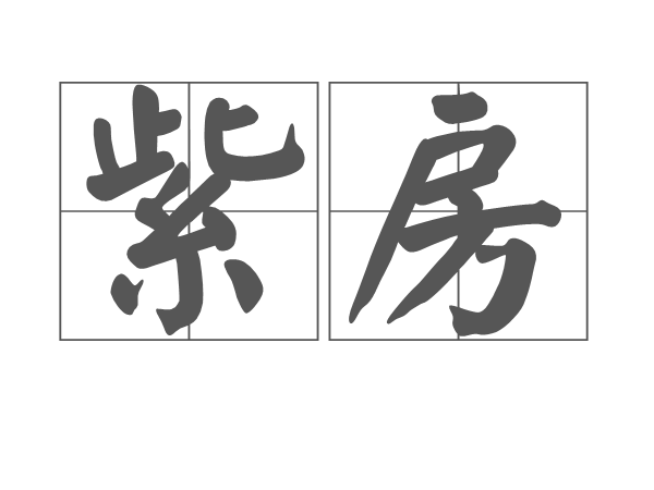 紫房 紫房