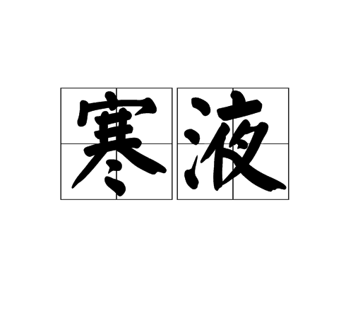 寒液 寒液