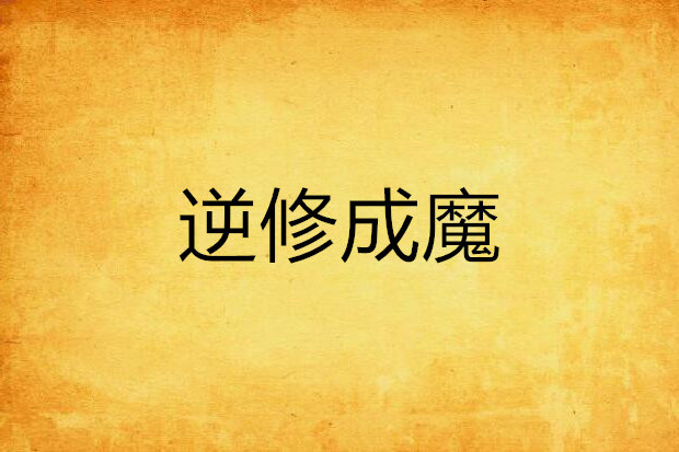 逆修成魔 逆修成魔