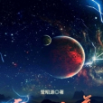 雷衍帝尊 雷衍帝尊