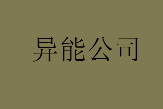 異能公司 異能公司